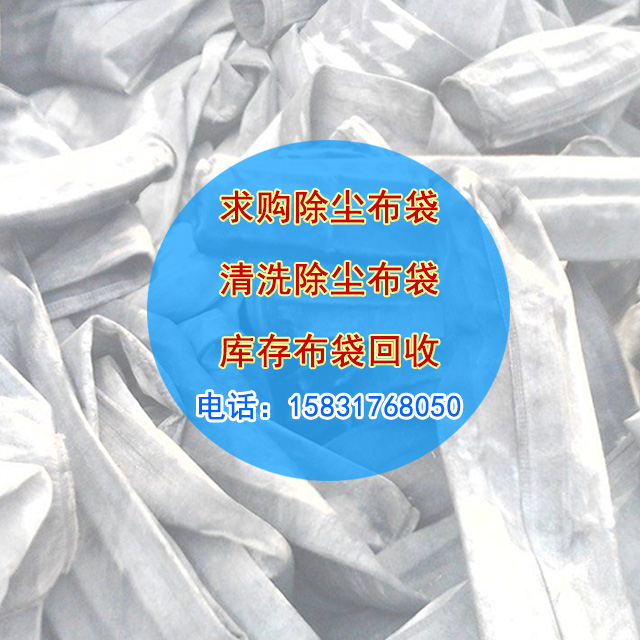 收購除塵布袋聯(lián)系方式